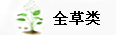 全草類(lèi)