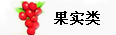果實(shí)類(lèi)