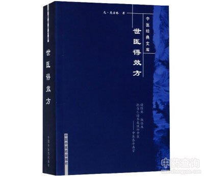 《世醫(yī)得效方》