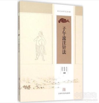 子午流注針經(jīng)