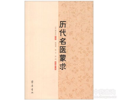歷代名醫(yī)蒙求