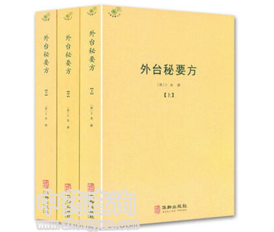 外臺(tái)秘要