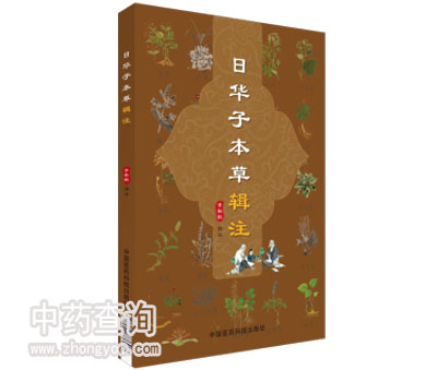 日華子本草
