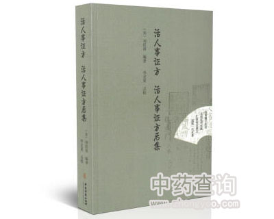 《活人事證藥方》